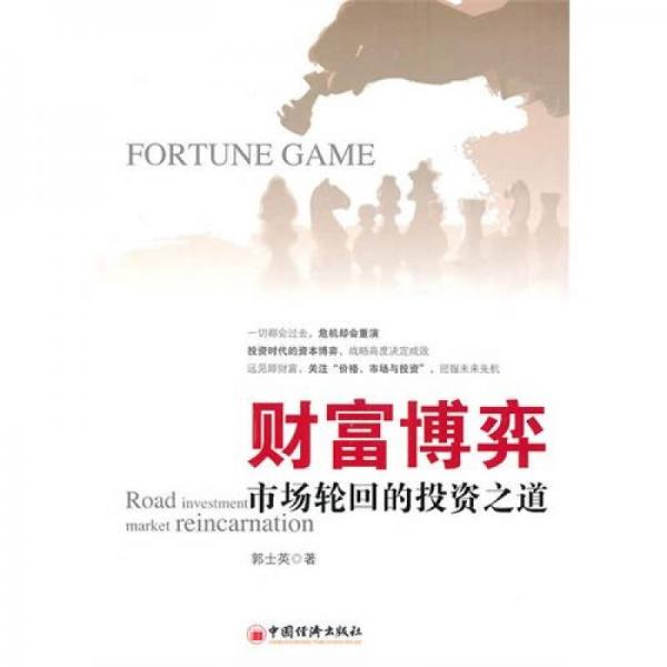 財富博弈：市場輪回的投資之道