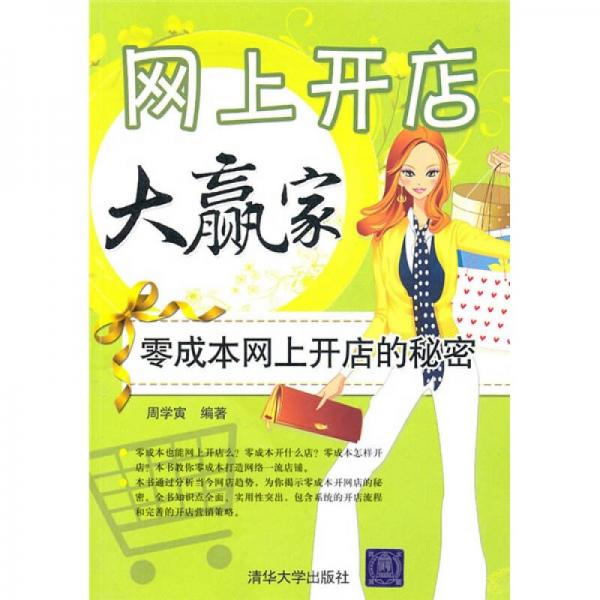 網(wǎng)上開店大贏家：零成本網(wǎng)上開店的秘密