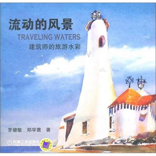 流動(dòng)的風(fēng)景