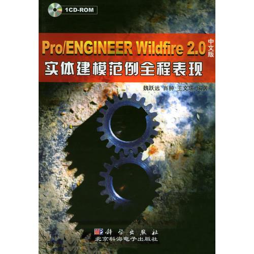 Pro/ENGINEER Windfire2.0中文版实体建模范例全程表现