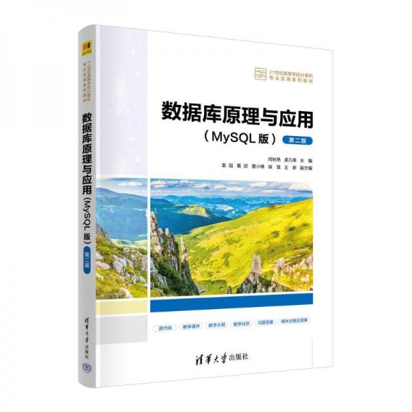 數(shù)據(jù)庫原理與應(yīng)用(MySQL版第2版21世紀(jì)高等學(xué)校計算機專業(yè)實用系列教材)