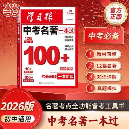 【荣恒】2026新版学习报中考名著一本过初中生专用七八九年级名著阅读知识点梳理总结教材同步中考名著考点全归纳真题模拟演练备考工具书