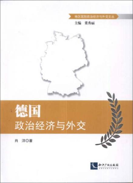 德国政治经济与外交/地区国别政治经济与外交文丛