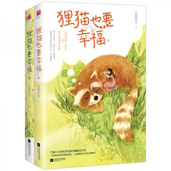 貍貓也要幸福（套裝全二冊(cè)）
