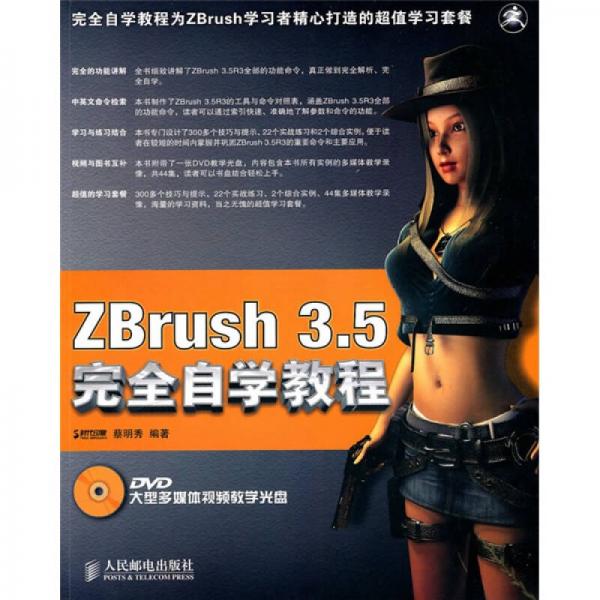 ZBrush 3.5完全自學(xué)教程