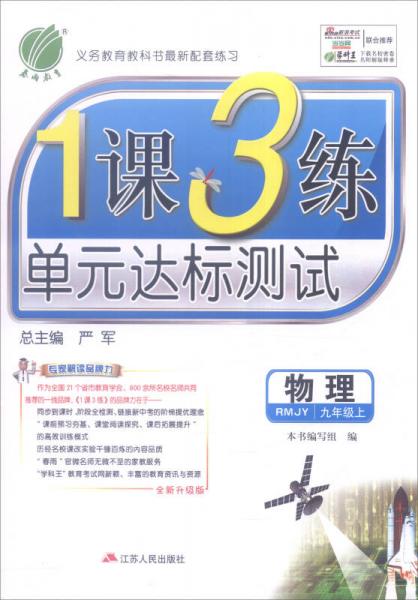 春雨教育 2016年秋 1课3练单元达标测试：物理（九年级上 RMJY 全新升级版）