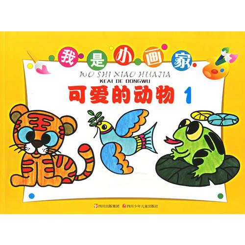 我是小畫家：可愛的動(dòng)物1
