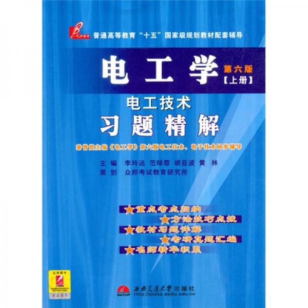 电工学电子技术习题精解（下册）（第6版）