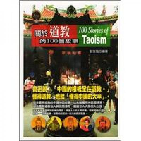 關(guān)於道教的100個故事