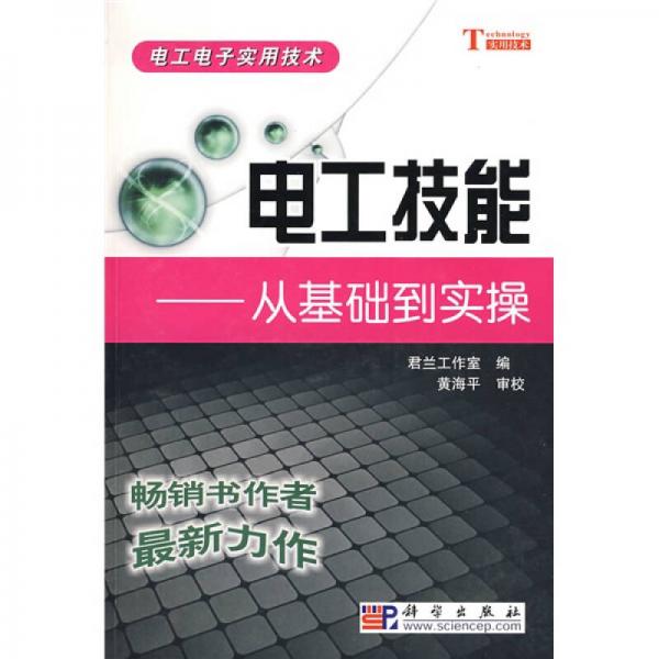 電工技能：從基礎(chǔ)到實操