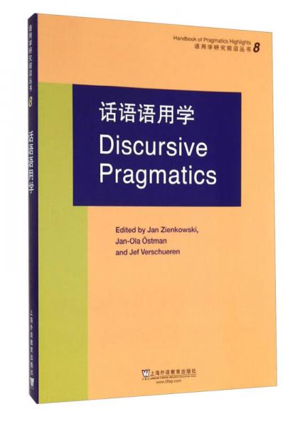 语用学研究前沿丛书8：话语语用学