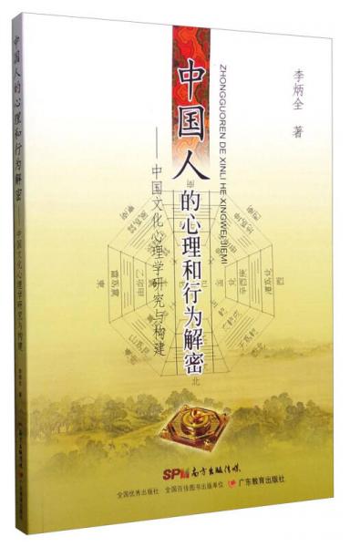 中國(guó)人的心理和行為解密：中國(guó)文化心理學(xué)研究與構(gòu)建