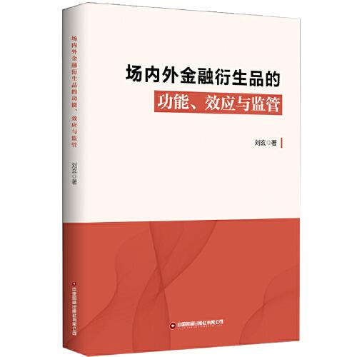 场内外金融衍生品的功能、效应与监管