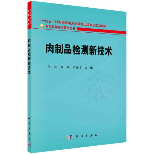 肉制品檢測新技術(shù)