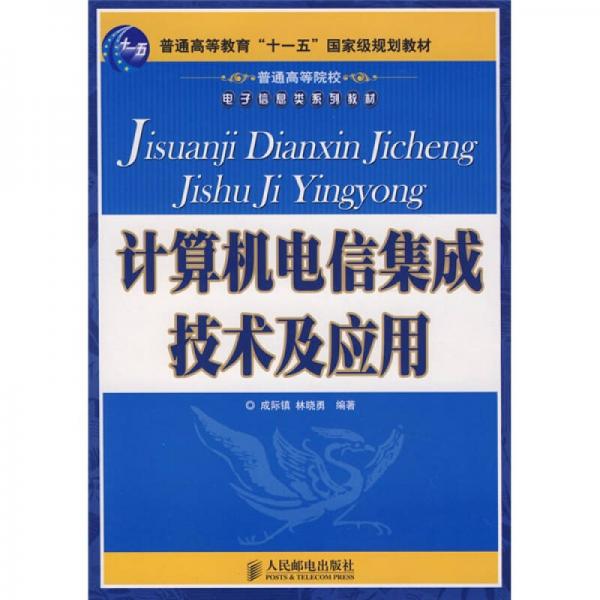 计算机电信集成技术及应用（本科）