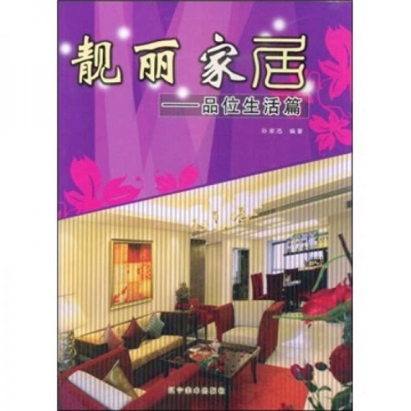 靚麗家居：品位生活篇
