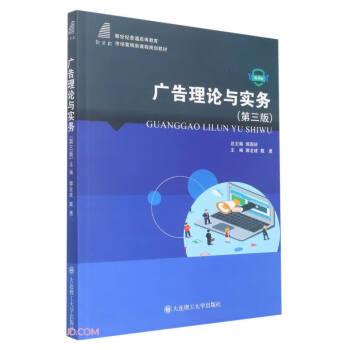 廣告理論與實(shí)務(wù)(第3版微課版新世紀(jì)普通高等教育市場營銷類課程規(guī)劃教材)