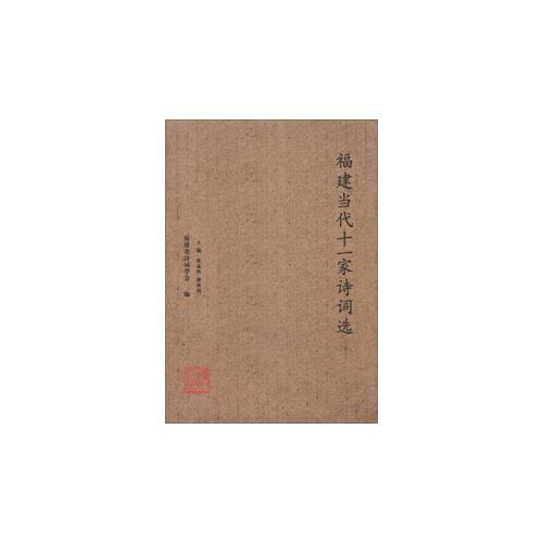 福建當(dāng)代十一家詩(shī)詞選