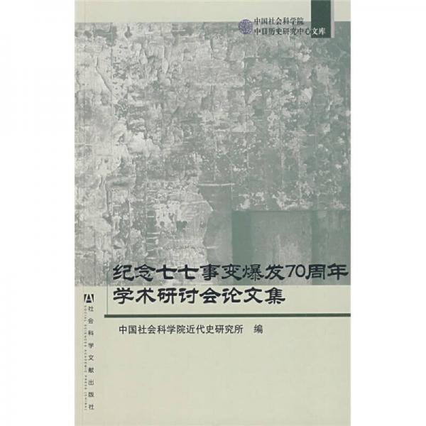 纪念七七事变爆发70周年学术研讨会论文集