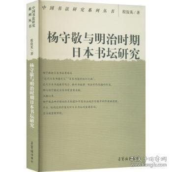 楊守敬與明治時期日本書壇研究