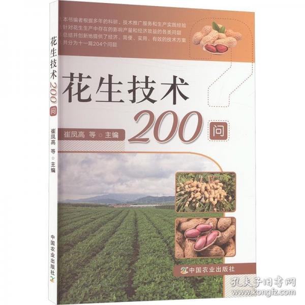 花生技術(shù)200問(wèn)