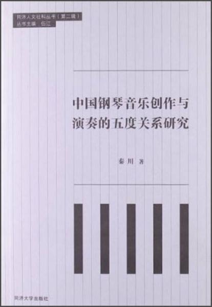 中国钢琴音乐创作与演奏的五度关系研究