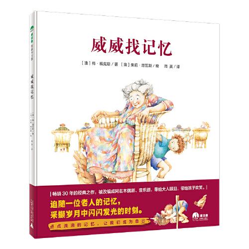 威威找記憶（魔法象·圖畫(huà)書(shū)王國(guó)）