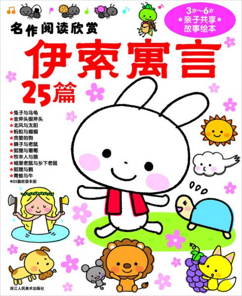 名作閱讀欣賞：伊索寓言25篇（3歲-6歲親子共享故事繪本）（注音版）