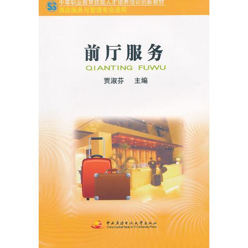 中職教育技能人才培訓(xùn)創(chuàng)新教材──前廳服務(wù)