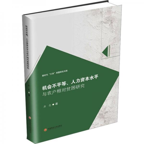 機會不平等、人力資本水平與農(nóng)戶相對貧困研究