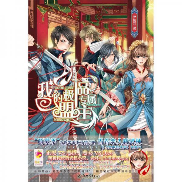 我的極品專屬盟主