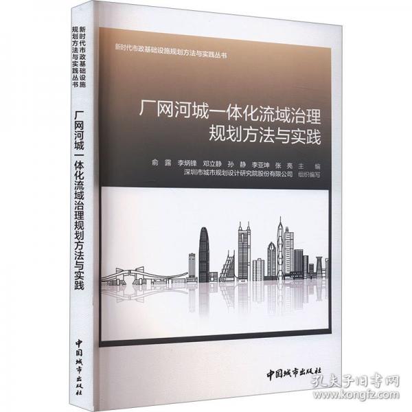 廠網河城一體化流域治理規(guī)劃方法與實踐