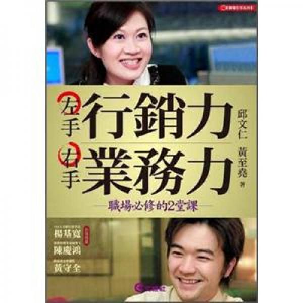 左手行銷力右手業(yè)務(wù)力