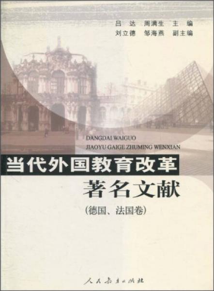 当代外国教育改革著名文献（德国、法国卷）