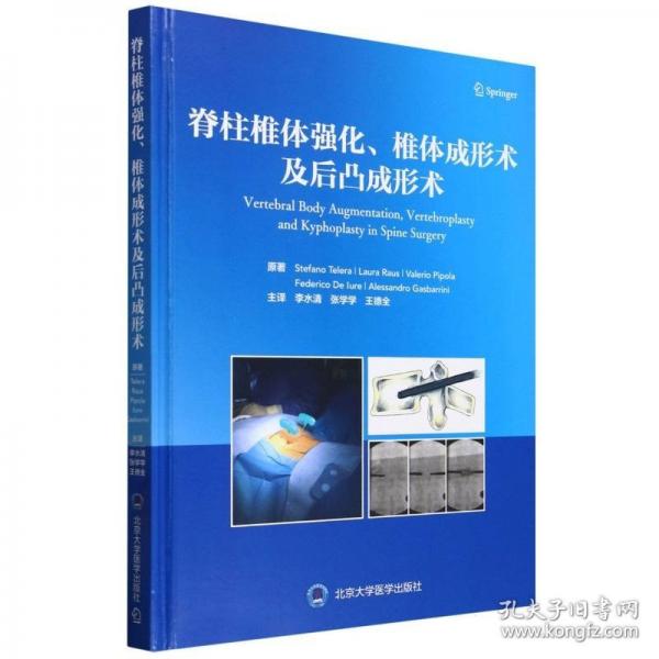 脊柱椎体强化椎体成形术及后凸成形术(精)