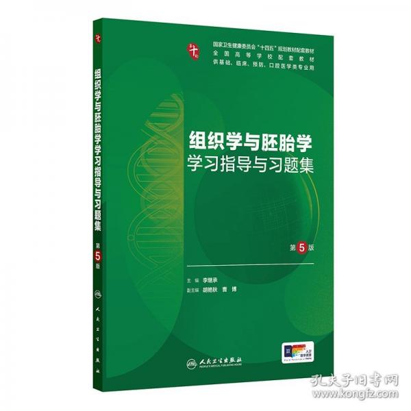 组织学与胚胎学学习指导与习题集