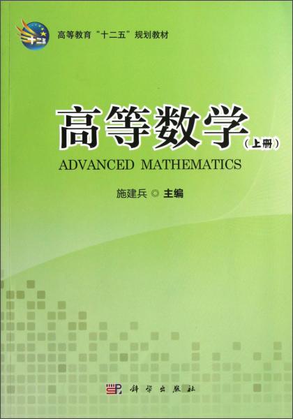 高等數(shù)學(xué).上冊(cè)