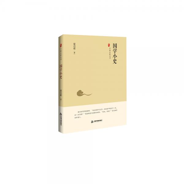 中国史略丛刊.第二辑—国学小史