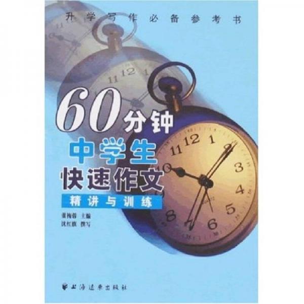 60分鐘中學(xué)生快速作文:精講與訓(xùn)練