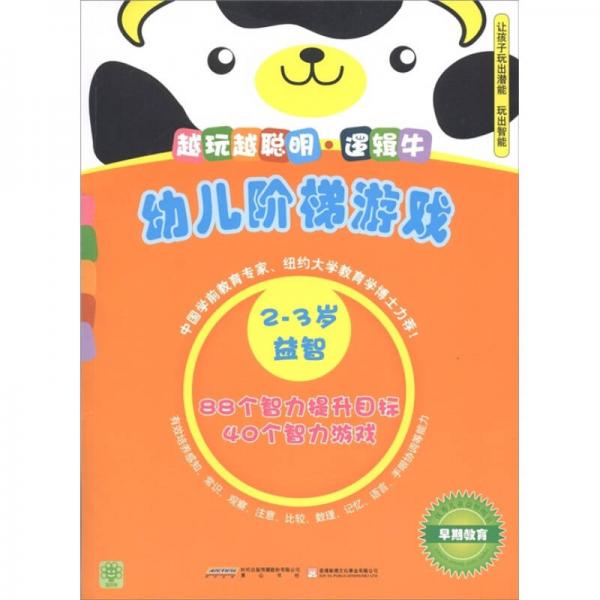 越玩越聰明·邏輯牛：幼兒階梯游戲