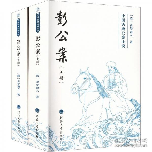 中國(guó)古典公案小說(shuō)——彭公案