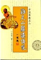 中國(guó)佛教名山雞足山羅漢傳說(shuō)