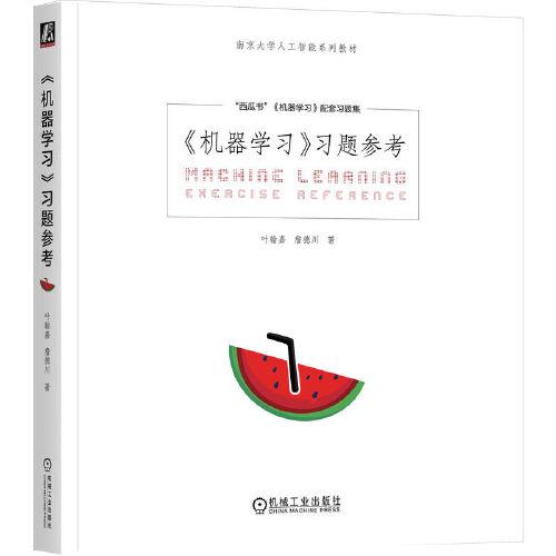 機(jī)器學(xué)習(xí)習(xí)題參考 周志華西瓜書《機(jī)器學(xué)習(xí)》官方配套習(xí)題集與教學(xué)參考書