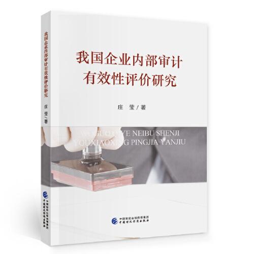 我國(guó)企業(yè)內(nèi)部審計(jì)有效性評(píng)價(jià)研究