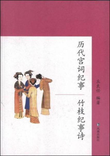 歷代宮詞紀(jì)事：竹枝紀(jì)事詩(shī)