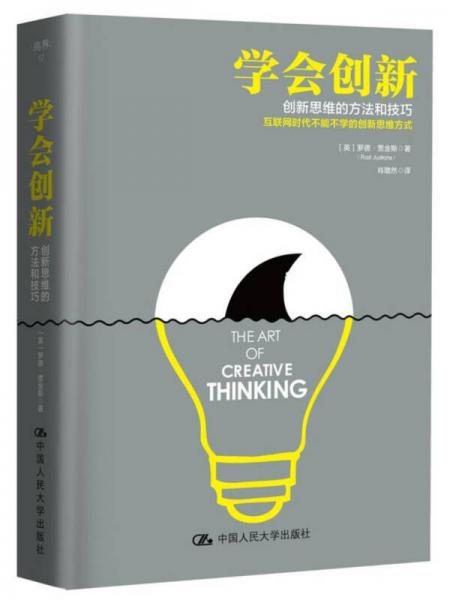 學會創(chuàng)新——創(chuàng)新思維的方法和技巧