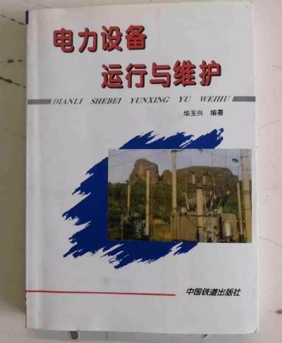 電力設(shè)備運(yùn)行與維護(hù)