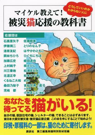 マイケル教えて！被災(zāi)貓応援の教科書