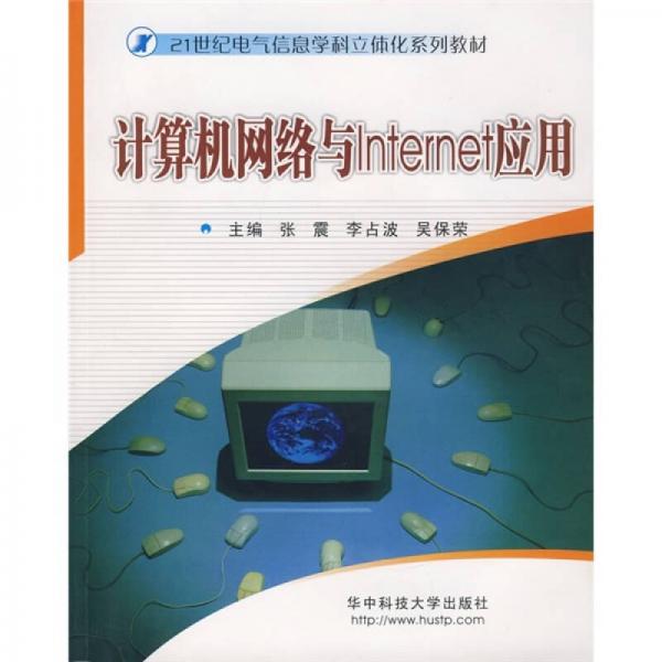 計算機網(wǎng)絡(luò)與Internet應(yīng)用