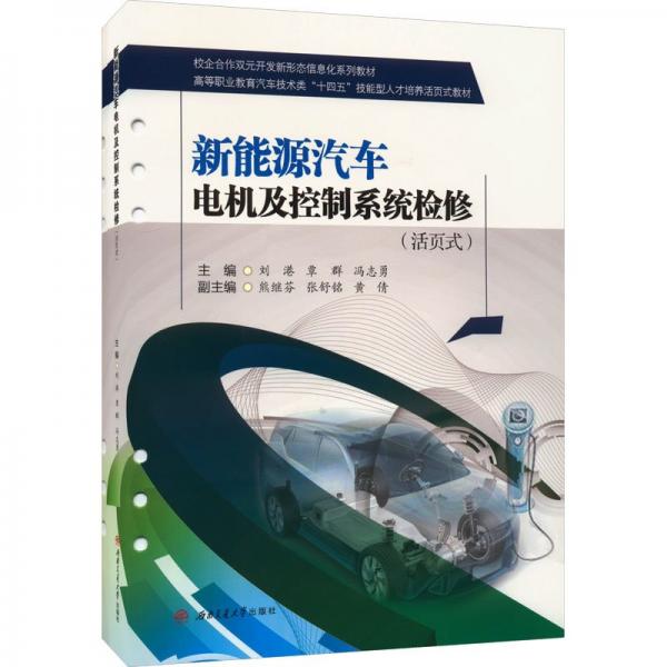 新能源汽車電機及控制系統(tǒng)檢修（活頁式）